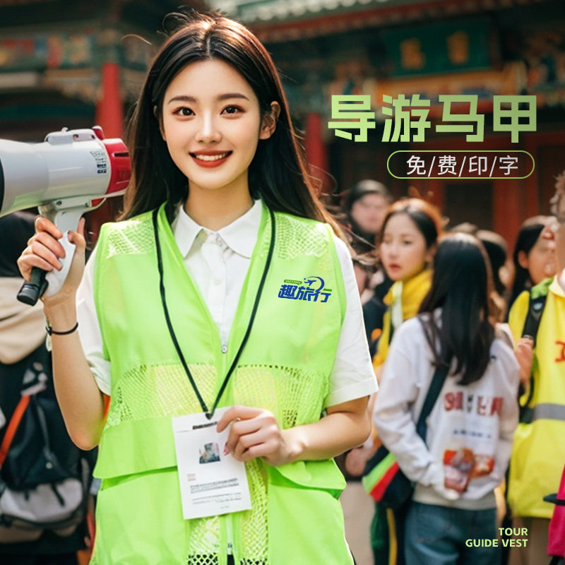夏季导游马甲工作服定制印logo旅行团志愿者团队活动广告网状背心