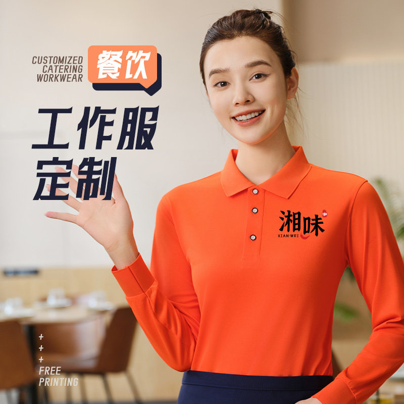 餐饮工作服定制长袖印logo秋冬烧烤火锅奶茶店服务员翻领工装订制