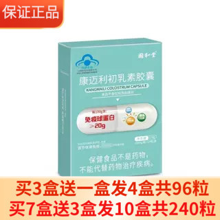 3送1】国和堂康迈利初乳素胶囊24粒牛初乳增强体液免疫能力