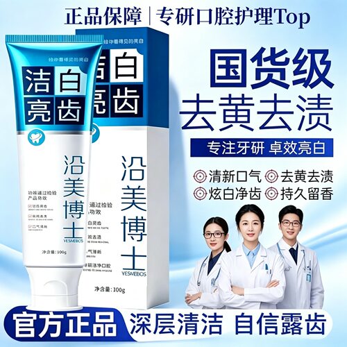 【拍一发三】沿美博士洁白亮齿牙膏清新口气清洁牙龈牙垢黄渍烟渍