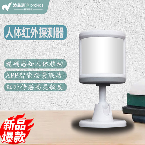 波菲凯迪智能联动红外人体运动