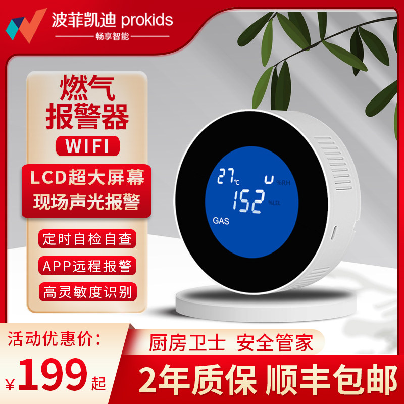 燃气探测器WIFI智能家用厨房煤气天燃气泄漏联动手机报警短信通知