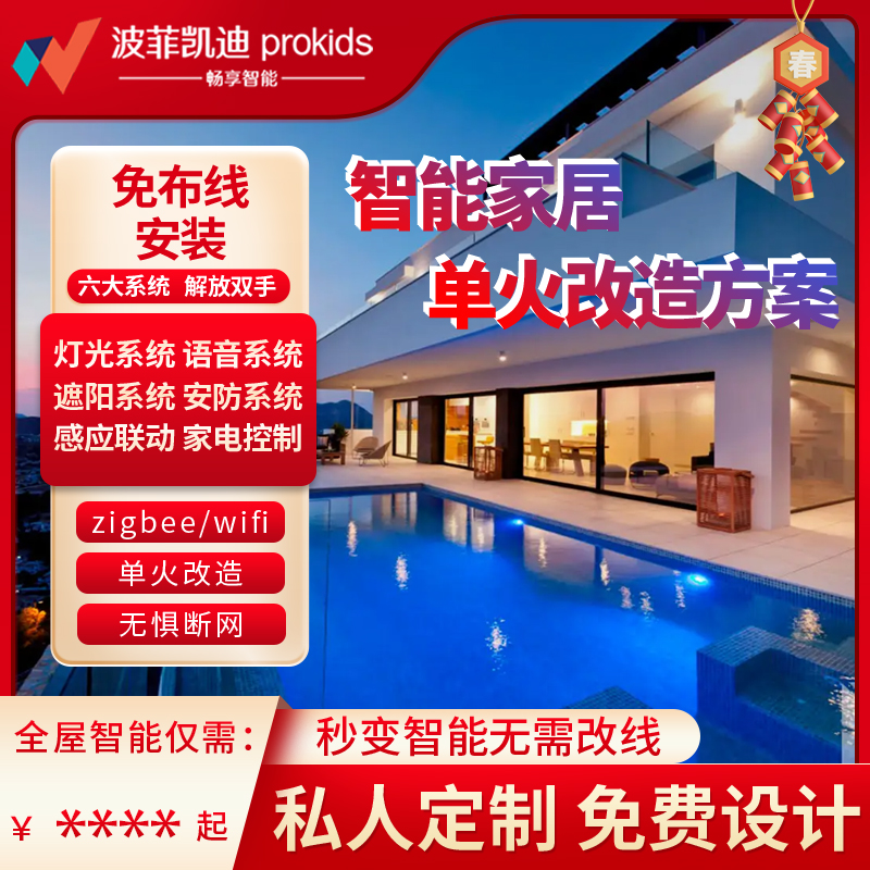 全屋智能改造免改线单火