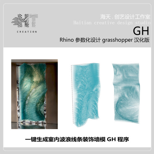 室内装潢波浪纹装饰墙grasshopper参数化文件