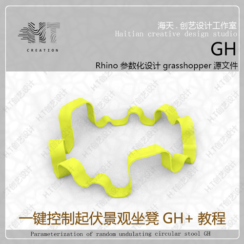 犀牛插件一键拾取随机起伏环形坐凳参数化GH+教程拾取1分钟学会