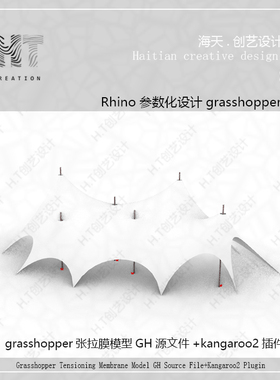 犀牛张拉膜grasshopper参数化源文件+kangaroo2插件和教程视频