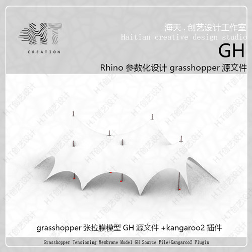 犀牛张拉膜grasshopper参数化源文件+kangaroo2插件和教程视频