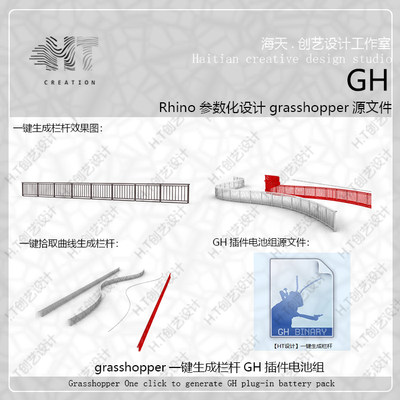 犀牛参数化GH一键生成栏杆电池组grasshopper源文件插件+教程视频