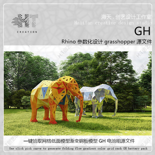 犀牛rhino参数化一键拾取网格低面模型渐变钢板大象su模型