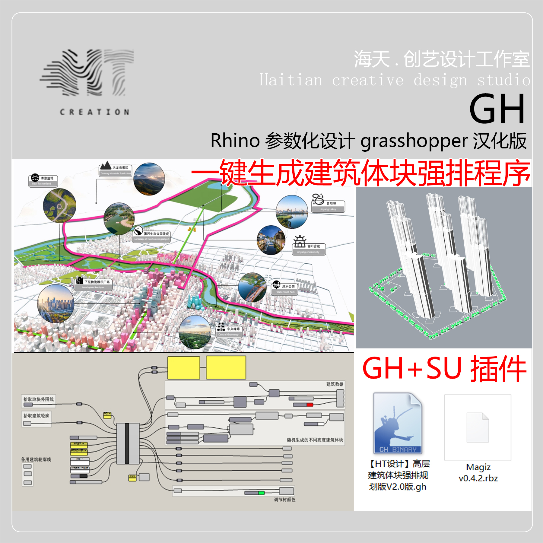 GH参数化高层建筑体块强排规划版V2.0版+SU体块细化模型