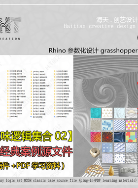 犀牛软件趣味逻辑集合02经典参数化案例 grasshopper插件学习资料