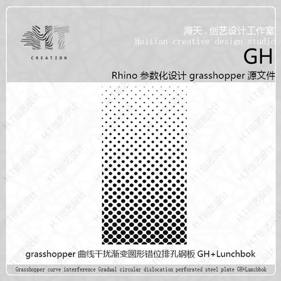 犀牛grasshopper曲线干扰渐变圆错位排孔GH+lunchbok插件