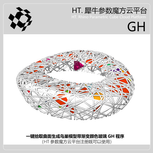 一键生成犀牛grasshopper参数化鸟巢模型球形鸟巢模型参数化