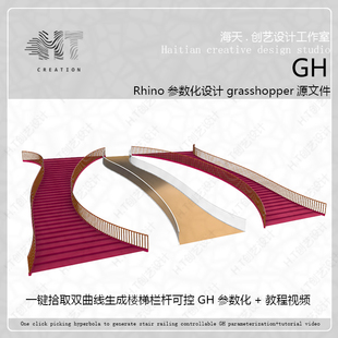 一键生成双曲线楼梯模型+栏杆模型犀牛grasshopper插件可控踏步