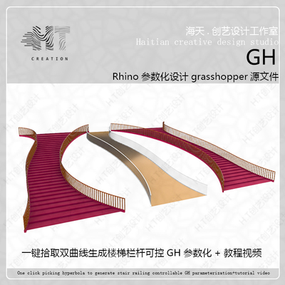 一键生成双曲线楼梯模型+栏杆模型犀牛grasshopper插件可控踏步