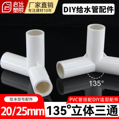 PVC给水管135度立体斜三通加厚斜角三通塑料管架子立体配件2025mm