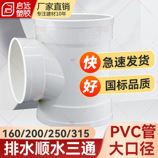 PVC管大口径三通排水管变径三通异接头国标加厚160200250 315 400