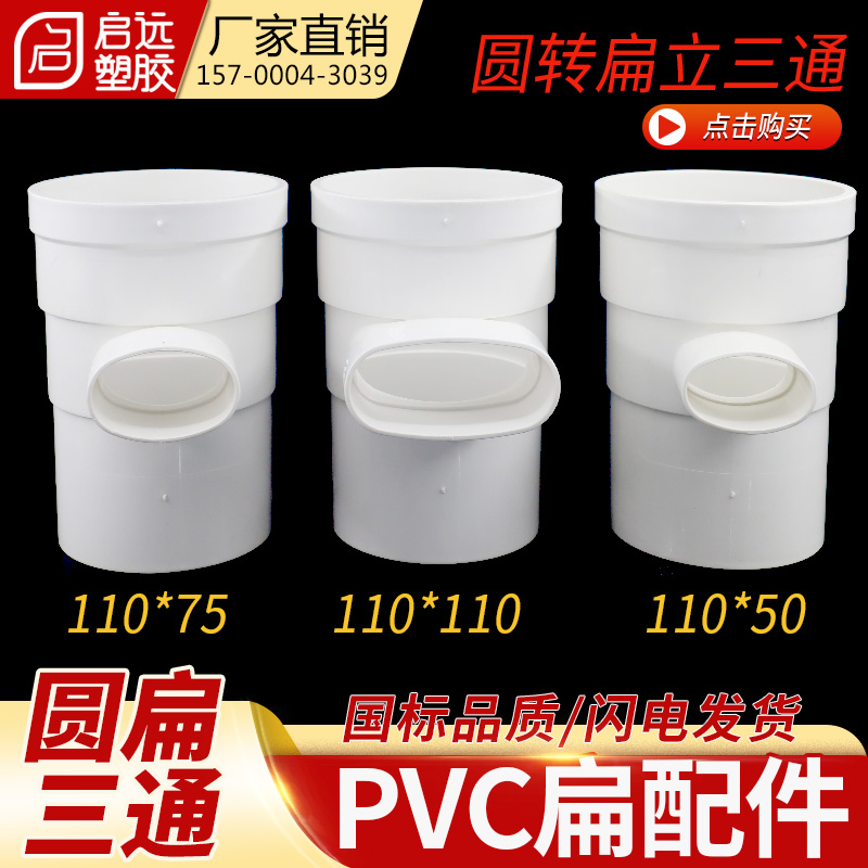 PVC缩口内外插圆转扁三通