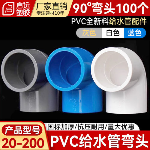 PVC给水管203240506375110160给水弯头90度弯头给水管接头100个装