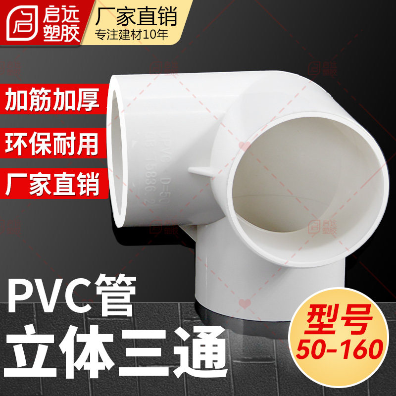 PVC排水管三通排水立体三通加厚直角竖三通管道架子接头50 110160