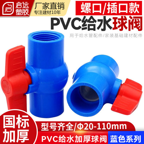 PVC蓝色球阀给水球阀内丝球阀插口球阀开关阀门闸阀20405075110mm