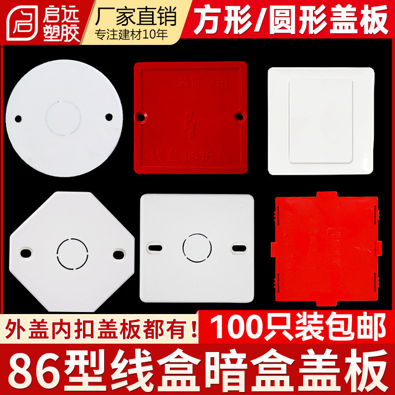 86型色内外盖线盒盖板暗盒保护盖接线盒盖板白板八角圆形灯头面板