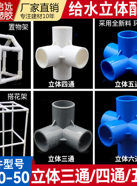 PVC给水管20324050立体三通四通直角架子塑料给水DIY接头五通六通