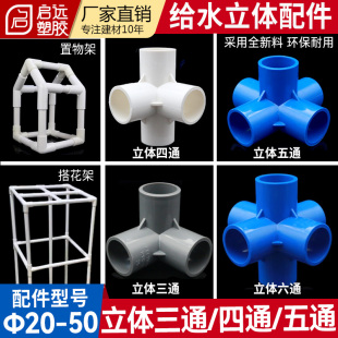 PVC给水1620324050立体三通四通直角架子给水立体五通六通10个装