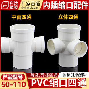PVC排水管配件5075 110下缩内插平面立体四通下缩口四通内插配件