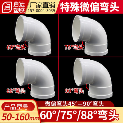 PVC排水微偏弯头偏置角度60度75度88°度弯头直接接头5075110160