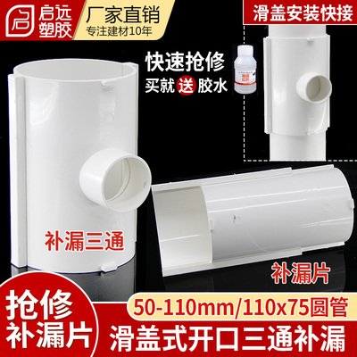 PVC管抢修滑盖式分体开口三通补漏片哈夫节抢修节分体直接5075110