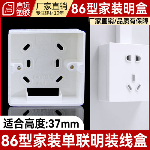 明线盒启远开关插座底线盒加厚