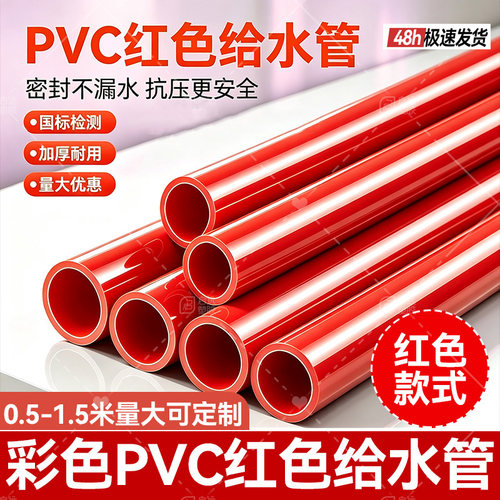 PVC红色管给水硬管材水族鱼缸专用上下水底滤配件周转箱管2032 50