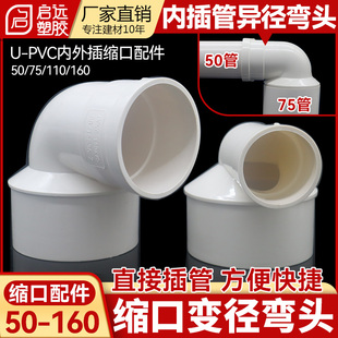 PVC变径缩口弯头内插管异径大小头异径弯头75变50管件90度110160