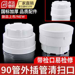 PVC90清扫口外插清扫口排水管道堵头帽 外插检查口90管下水管配件