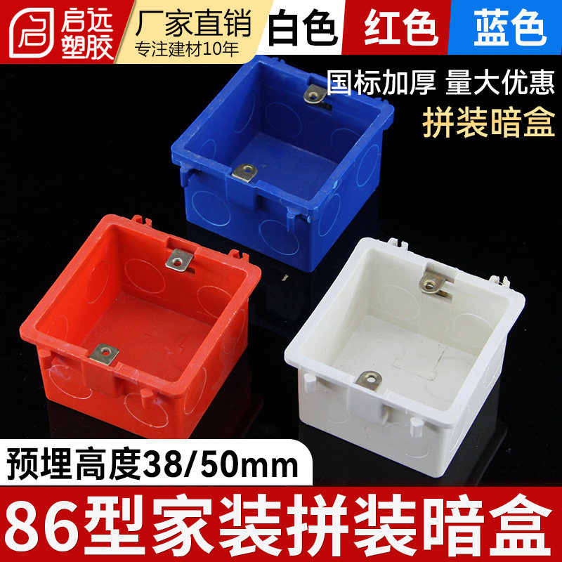 86型红蓝白色预埋暗盒线盒50单盒开关底盒暗盒冲孔加厚拼装盒5cm