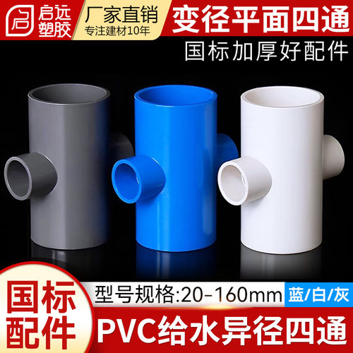 PVC给水变径平面四通给水管配件异径四通20325075110 160200315