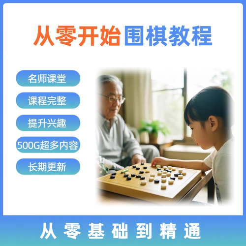 围棋教程合集围棋视频入门初学零基础动画教学围棋课程