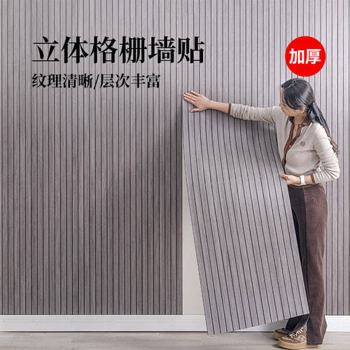 格栅自粘墙贴床头背景墙客厅防潮3d立体高档壁纸墙面装饰板加厚