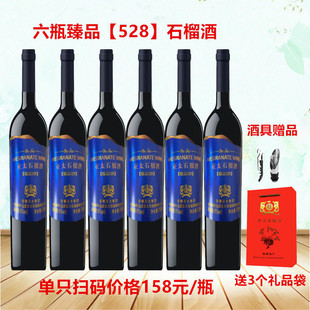 正品安徽怀远亚太6瓶臻品【528】石榴酒 女士甜酒