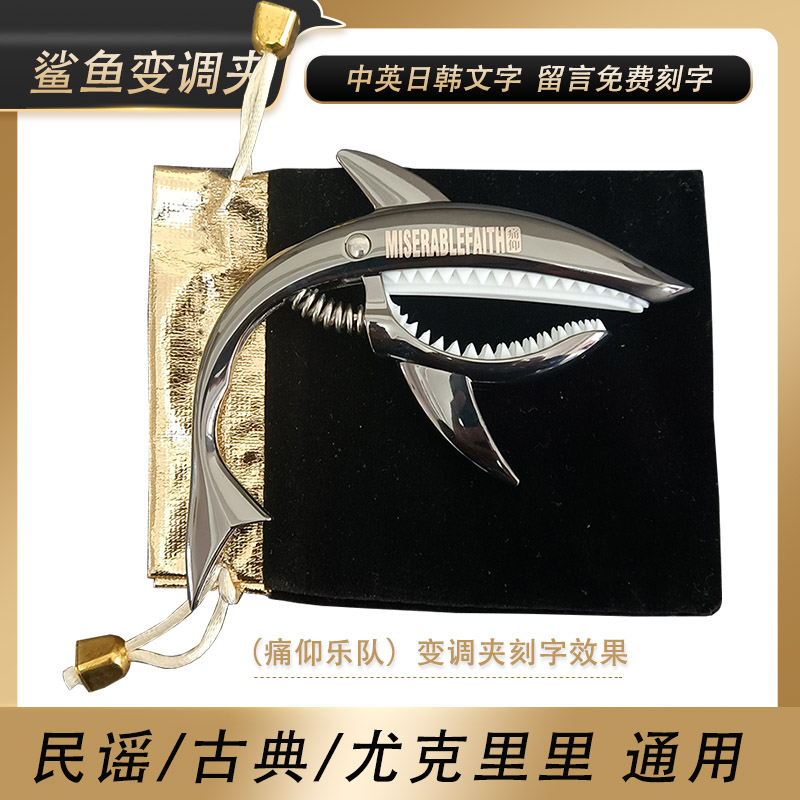 鲨鱼变调夹古典吉他变调夹