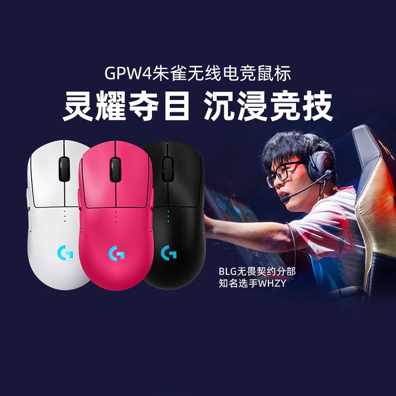 【直播间会员专属秒杀】罗技G Pro GPW 四代朱雀无线鼠标游戏gpw4