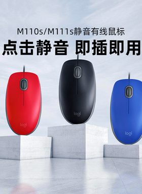 罗技M110有线鼠标轻音办公笔记本台式电脑USB全尺寸双手鼠标M111