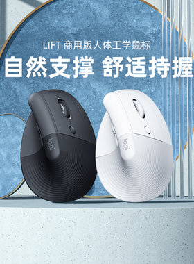 罗技人体工学系列LIFT垂直鼠标无线商用版高端跨屏电脑办公安静