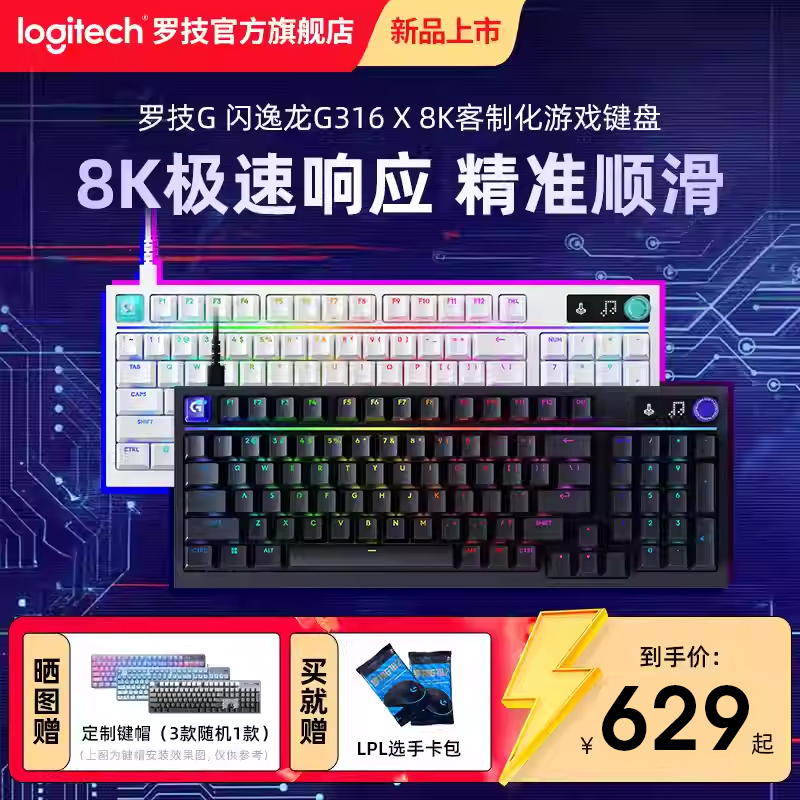 罗技G 闪逸龙G316X8K客制化游戏键盘98配列定制联名款电竞有线