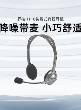 罗技H110头戴式有线带降噪麦耳机话务听力耳麦二合一客服办公H111