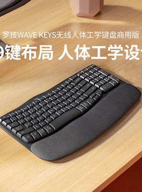 罗技人体工学系列WAVE KEYS无线键盘商用版蓝牙软垫掌托办公舒适