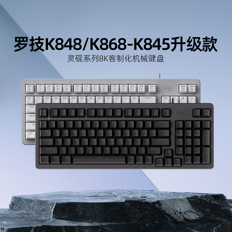 罗技K848机械键盘客制化轴办公电脑电竞游戏有线868无线蓝牙三模5