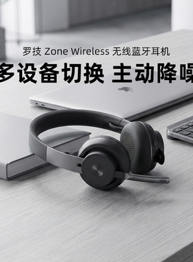 【直播间】罗技Zone Wireless无线蓝牙耳机头戴式带麦克风充电USB