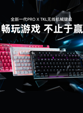 罗技G Pro系列 PRO X TKL 无线键盘蓝牙GPW系列游戏电竞外设三模